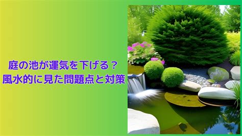 風水 池|庭の池が運気を下げる？風水的に見た問題点と対策 – 庭造りの達人